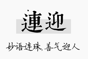 连迎名字的寓意及含义