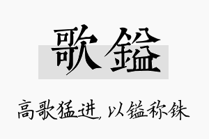 歌镒名字的寓意及含义