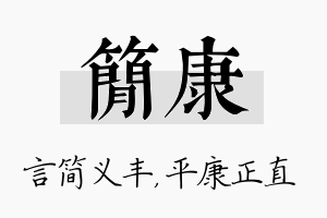 简康名字的寓意及含义