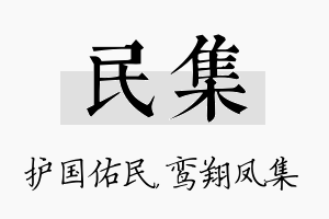 民集名字的寓意及含义