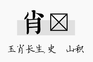 肖宬名字的寓意及含义