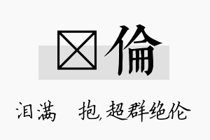 袆伦名字的寓意及含义