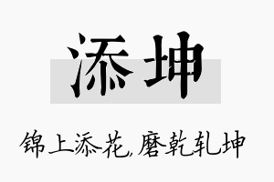 添坤名字的寓意及含义