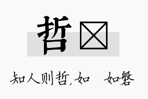 哲垚名字的寓意及含义