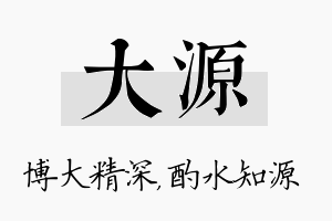 大源名字的寓意及含义