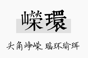 嵘环名字的寓意及含义