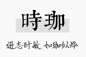 时珈名字的寓意及含义