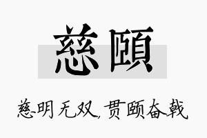 慈颐名字的寓意及含义