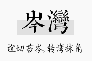 岑湾名字的寓意及含义