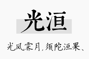 光洹名字的寓意及含义