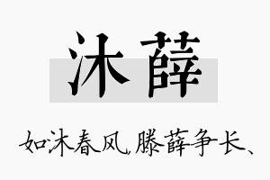 沐薛名字的寓意及含义