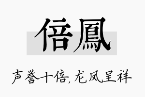 倍凤名字的寓意及含义