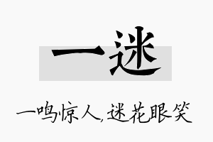 一迷名字的寓意及含义