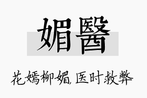 媚医名字的寓意及含义