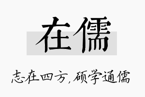 在儒名字的寓意及含义