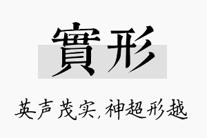 实形名字的寓意及含义