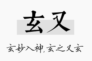 玄又名字的寓意及含义