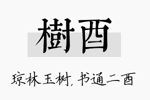 树酉名字的寓意及含义