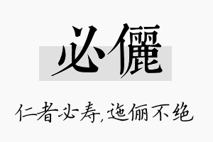 必俪名字的寓意及含义