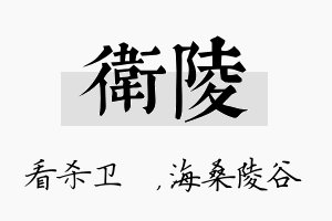 卫陵名字的寓意及含义