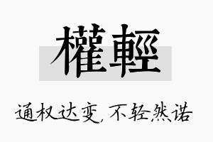 权轻名字的寓意及含义