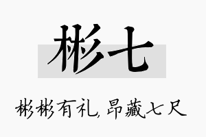 彬七名字的寓意及含义