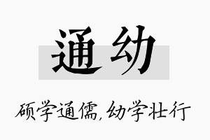 通幼名字的寓意及含义