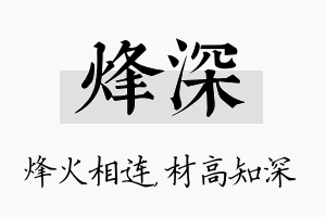 烽深名字的寓意及含义