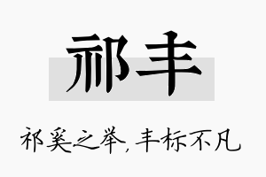 祁丰名字的寓意及含义