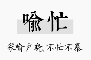 喻忙名字的寓意及含义