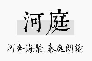 河庭名字的寓意及含义