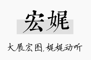 宏娓名字的寓意及含义