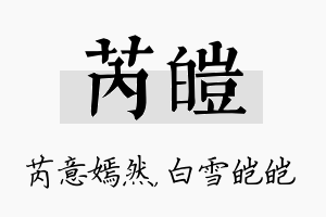 芮皑名字的寓意及含义