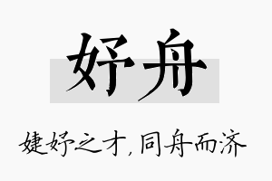 妤舟名字的寓意及含义