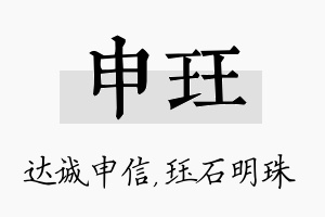 申珏名字的寓意及含义