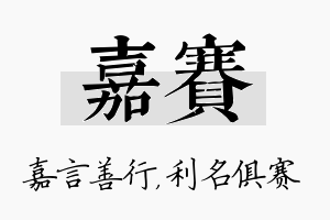 嘉赛名字的寓意及含义