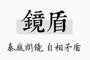 镜盾名字的寓意及含义