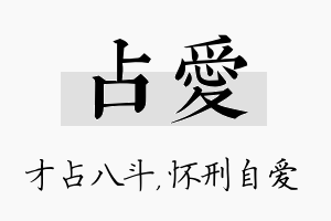 占爱名字的寓意及含义