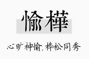 愉桦名字的寓意及含义