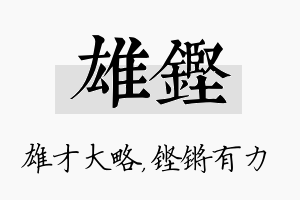 雄铿名字的寓意及含义