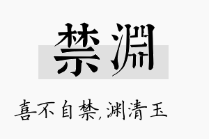 禁渊名字的寓意及含义