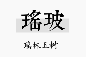 瑶玻名字的寓意及含义