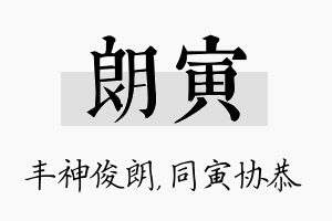 朗寅名字的寓意及含义