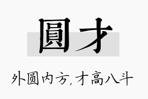 圆才名字的寓意及含义