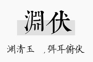 渊伏名字的寓意及含义