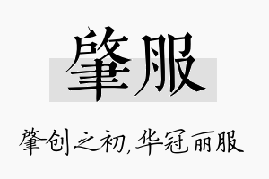 肇服名字的寓意及含义