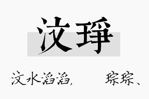 汶琤名字的寓意及含义