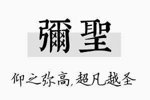 弥圣名字的寓意及含义