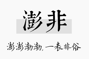 澎非名字的寓意及含义