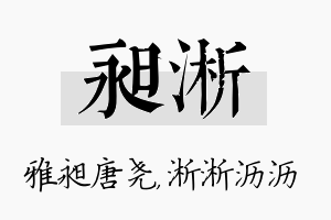 昶淅名字的寓意及含义